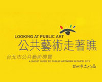 公共藝術走著瞧-臺北市公共藝術導覽