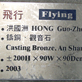 Icon6: Guan shan Du shui‧Xu ri Xiao yue－Flight